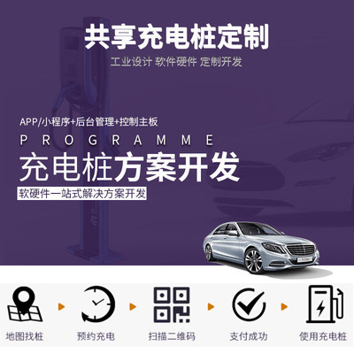 共享汽车充电桩解决方案