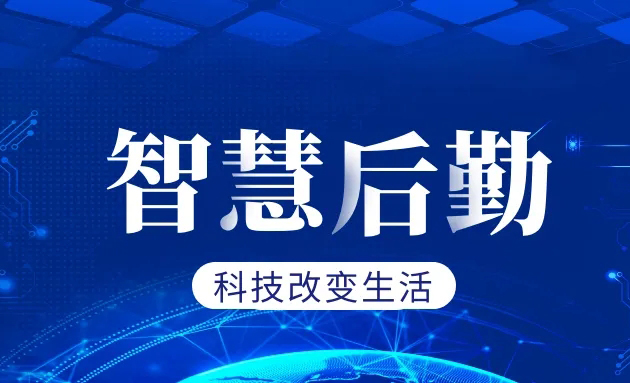 智慧后勤综合管理平台